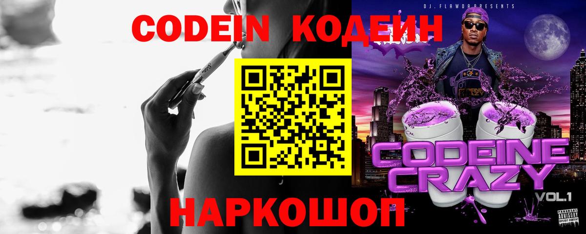 Кодеин напиток Lean (лин)  Вход с VPN  Серов 